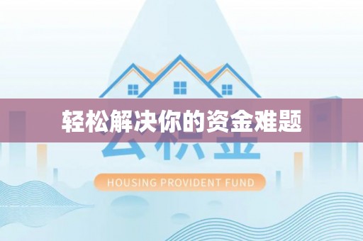 阿克塞轻松解决你的资金难题