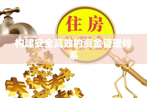 阿克塞构建安全高效的资金管理体系