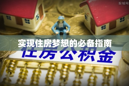 阿克塞实现住房梦想的必备指南