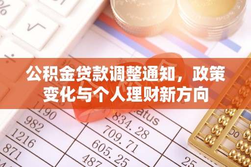 阿克塞公积金贷款调整通知，政策变化与个人理财新方向
