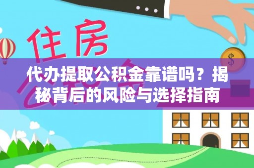 阿克塞代办提取公积金靠谱吗？揭秘背后的风险与选择指南