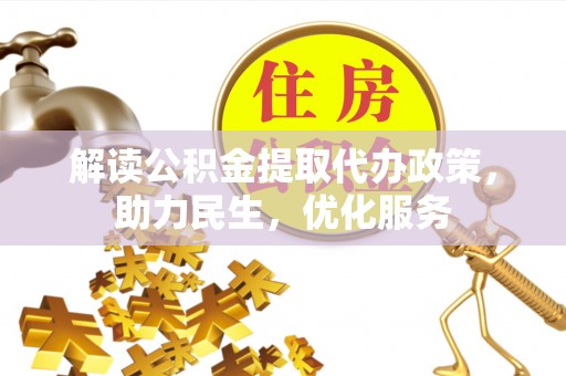 阿克塞解读公积金提取代办政策，助力民生，优化服务