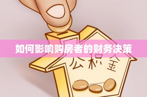 阿克塞如何影响购房者的财务决策