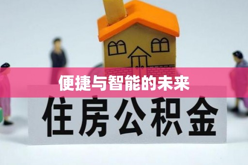 阿克塞便捷与智能的未来