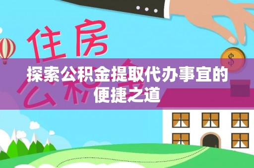 阿克塞探索公积金提取代办事宜的便捷之道
