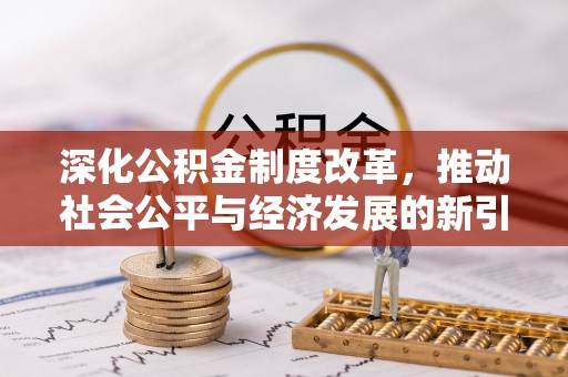 阿克塞深化公积金制度改革，推动社会公平与经济发展的新引擎