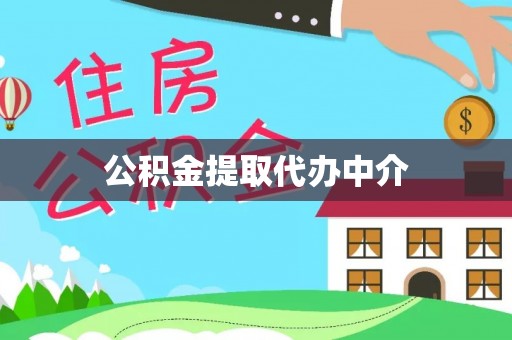 阿克塞公积金提取代办中介