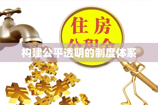 阿克塞构建公平透明的制度体系