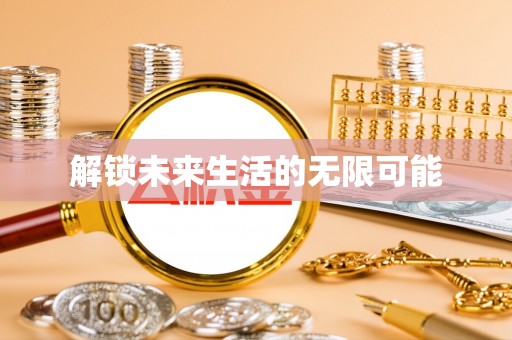 阿克塞解锁未来生活的无限可能