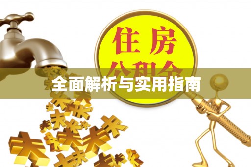 阿克塞全面解析与实用指南