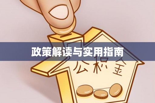 阿克塞政策解读与实用指南