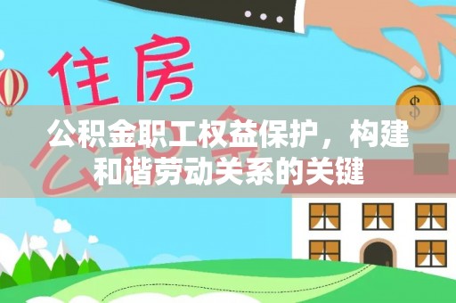 阿克塞公积金职工权益保护，构建和谐劳动关系的关键