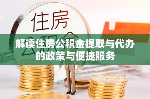 阿克塞解读住房公积金提取与代办的政策与便捷服务