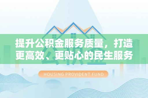 阿克塞提升公积金服务质量，打造更高效、更贴心的民生服务体验