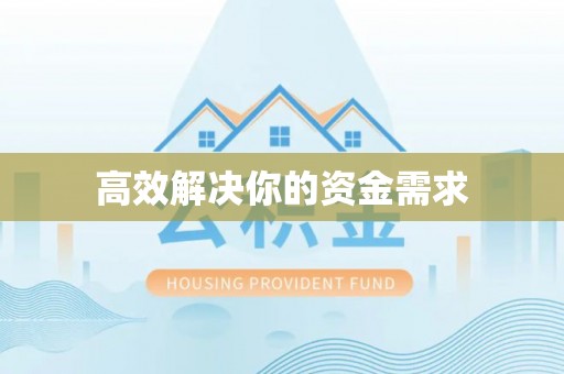 阿克塞高效解决你的资金需求