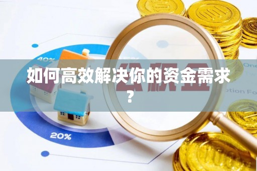 阿克塞如何高效解决你的资金需求？