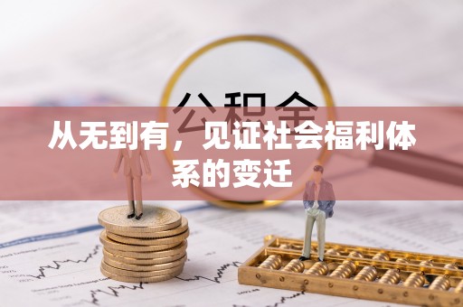 阿克塞从无到有，见证社会福利体系的变迁
