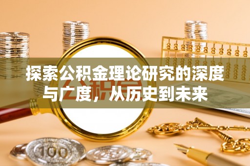 阿克塞探索公积金理论研究的深度与广度，从历史到未来