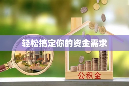 阿克塞轻松搞定你的资金需求
