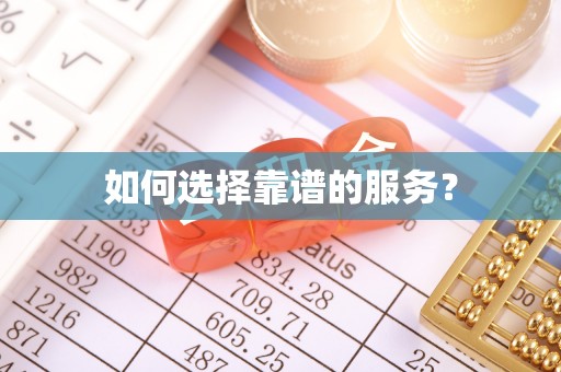 阿克塞如何选择靠谱的服务？