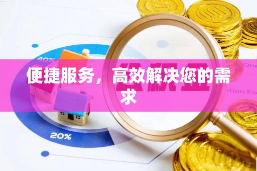 阿克塞便捷服务，高效解决您的需求