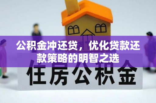 阿克塞公积金冲还贷，优化贷款还款策略的明智之选