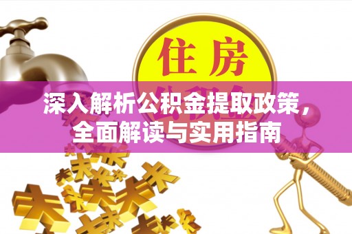 阿克塞深入解析公积金提取政策，全面解读与实用指南