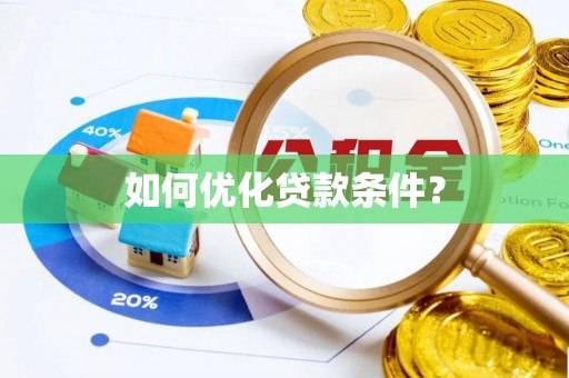 阿克塞如何优化贷款条件？
