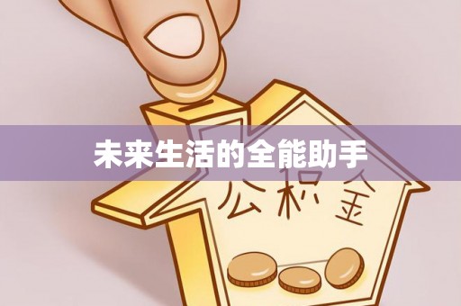 阿克塞未来生活的全能助手