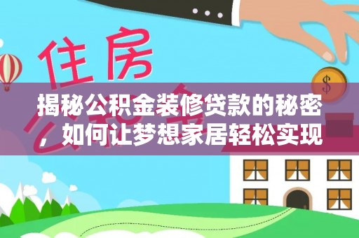 阿克塞揭秘公积金装修贷款的秘密，如何让梦想家居轻松实现？