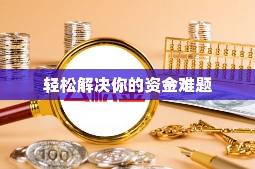 阿克塞轻松解决你的资金难题