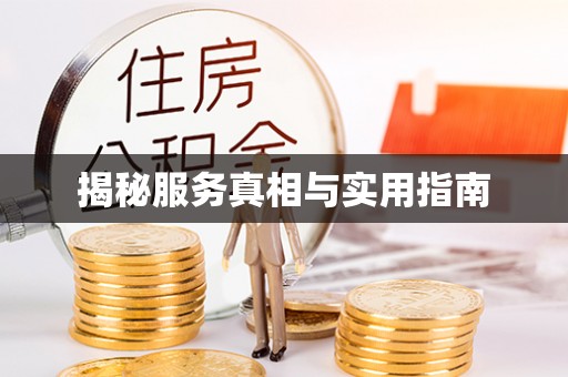 阿克塞揭秘服务真相与实用指南