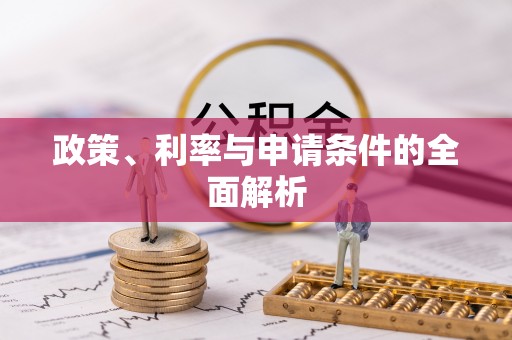阿克塞政策、利率与申请条件的全面解析