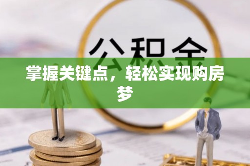 阿克塞掌握关键点，轻松实现购房梦