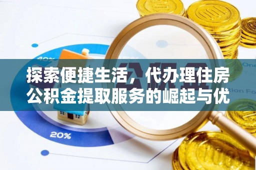 阿克塞探索便捷生活，代办理住房公积金提取服务的崛起与优势