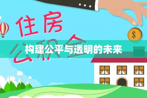 阿克塞构建公平与透明的未来
