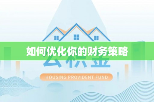 阿克塞如何优化你的财务策略