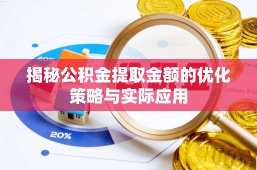 阿克塞揭秘公积金提取金额的优化策略与实际应用