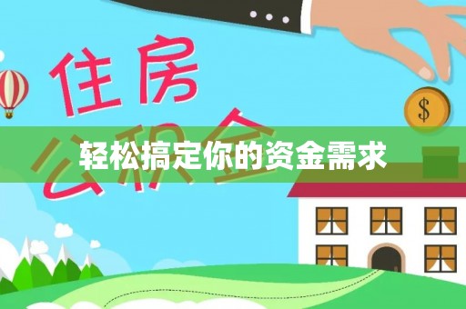 阿克塞轻松搞定你的资金需求