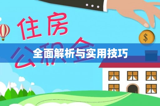 阿克塞全面解析与实用技巧