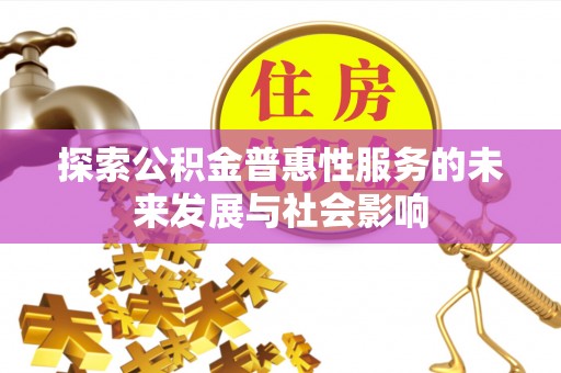 阿克塞探索公积金普惠性服务的未来发展与社会影响