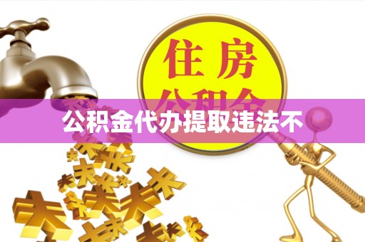 阿克塞公积金代办提取违法不