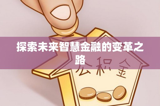 阿克塞探索未来智慧金融的变革之路