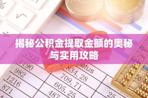 阿克塞揭秘公积金提取金额的奥秘与实用攻略