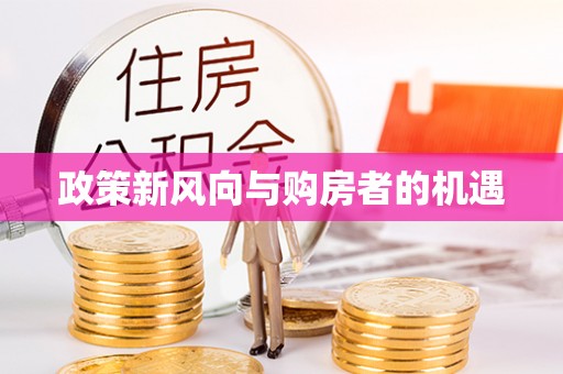 阿克塞政策新风向与购房者的机遇
