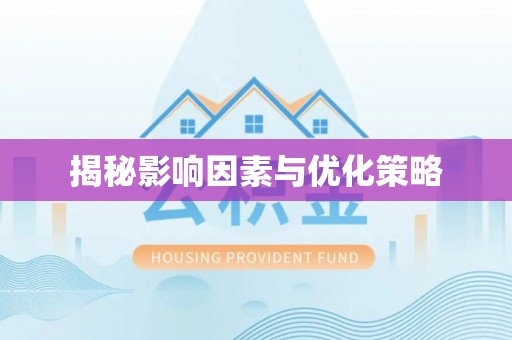 阿克塞揭秘影响因素与优化策略
