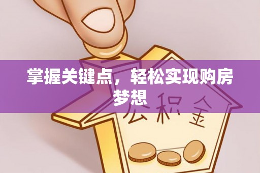 阿克塞掌握关键点，轻松实现购房梦想
