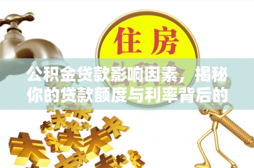 阿克塞公积金贷款影响因素，揭秘你的贷款额度与利率背后的秘密