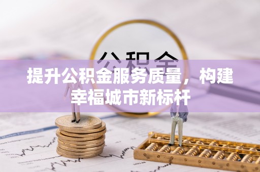 阿克塞提升公积金服务质量，构建幸福城市新标杆
