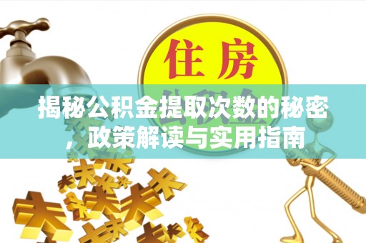 阿克塞揭秘公积金提取次数的秘密，政策解读与实用指南